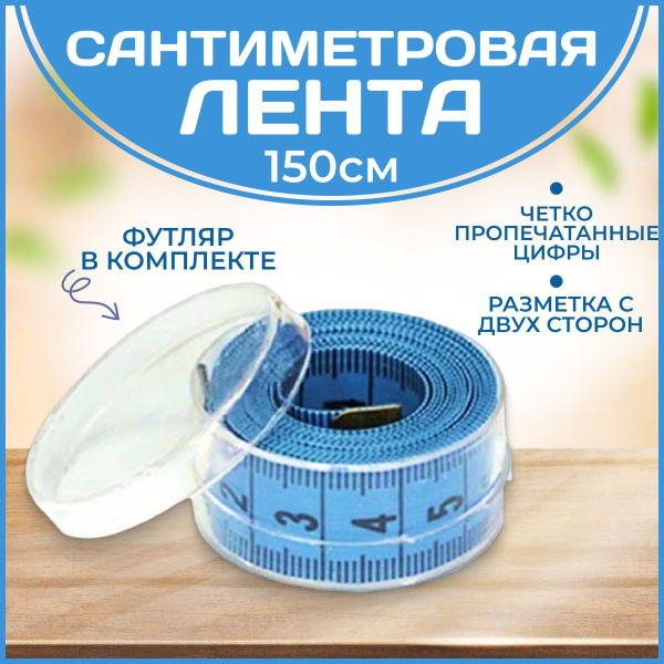 Сантиметр портновский (сантиметровая лента) в футляре, 1,5 метра, цвет ...