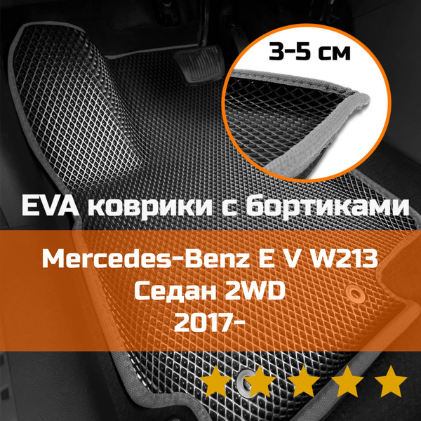 Коврики в салон автомобиля НАНОКОВРИК Mercedes-Benz E 5 2017-2022 S213 ...
