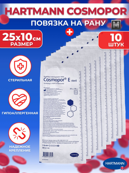 Paul Hartmann / Пластыри на рану Cosmopor E, повязки ранозаживляющие ...