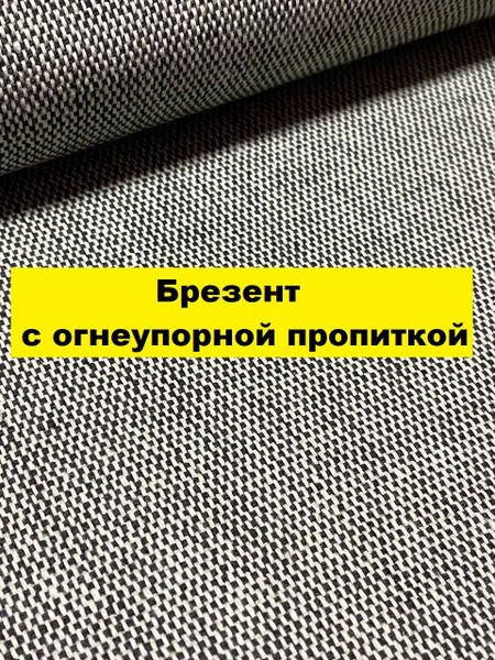 Брезент ОП на отрез, ширина 90см, плотность 380г/м2 (огнеупорная ...
