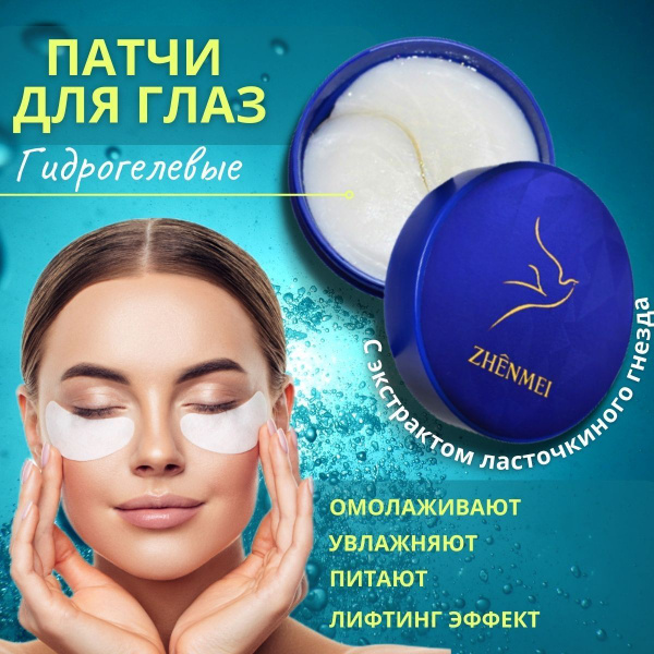 Патчи для глаз с экстрактом гнезда ласточки гидрогелевые увлажняющие ...