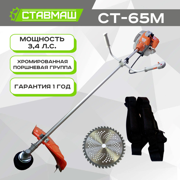 Триммер бензиновый (мотокоса) СТ-65М СТАВМАШ (3.4 л.с., 2500вт ...