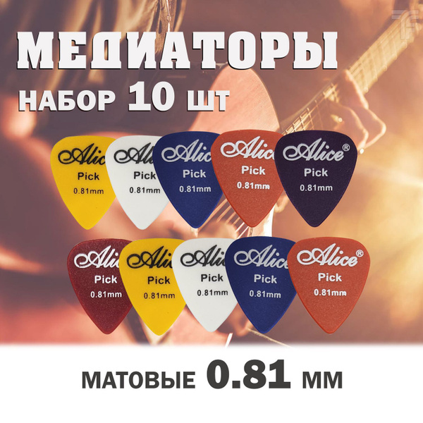 Медиаторы для гитары 0.81 мм. Комплект 10 штук. Набор медиаторов для ...