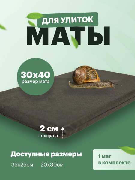 Мат для улиток 30x40 коврик ахатин матик в террариум - купить с ...