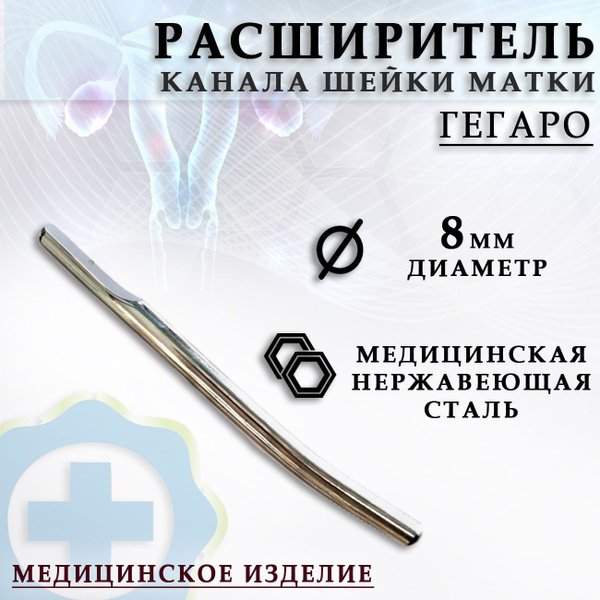 Гинекологический расширитель канала шейки матки по Гегаро диаметр 8 мм ...