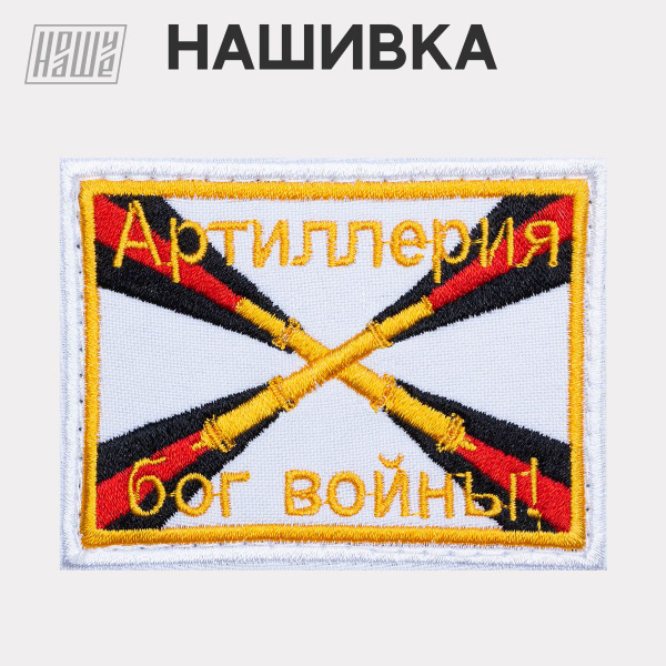 Нашивка на одежду, патч, шеврон на липучке НошуНаше "Флаг Ракетных ...