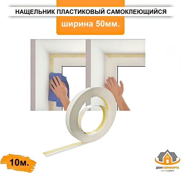 Нащельник пластиковый самоклеющийся, белый, ширина 50мм., длина 10м ...