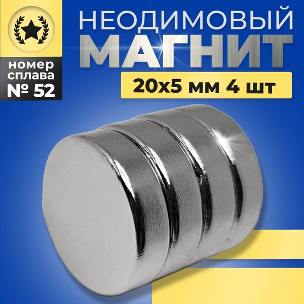 Неодимовый магнит диск 20х5 N52 мощный, сильный, бытовой 4 штуки набор ...