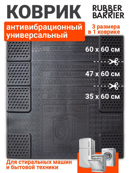 Коврик антивибрационный под стиральную машину универсальный резиновый ...