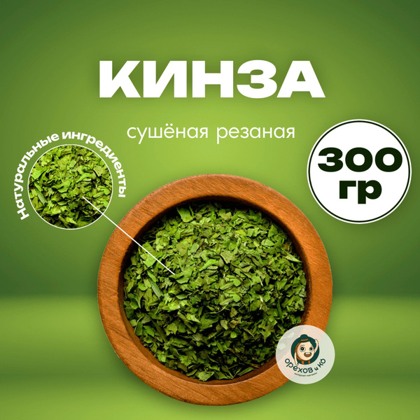 Кинза сушеная резаная, натуральная 300 гр Кориандр зелень, приправа для ...