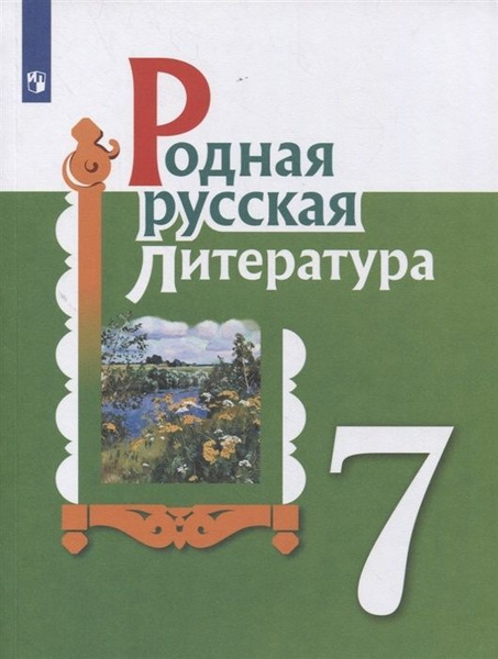 Учебник Просвещение 7 класс, Александрова О. М, Аристова М. А, Беляева ...