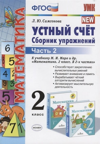 Сборник упражнений Экзамен ФГОС Самсонова Л.Ю. Устный счет по ...