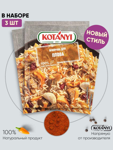 Приправа Kotanyi для плова, 20 г х 3 шт купить на OZON по низкой цене в ...