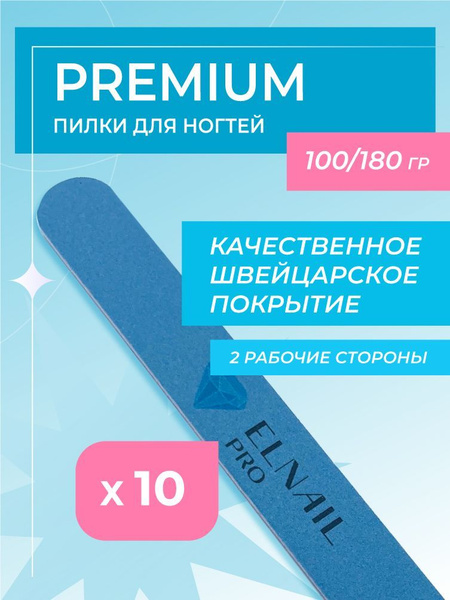 Пилки для ногтей многоразовые премиум набор прямые 100/180 гр 10 шт ...
