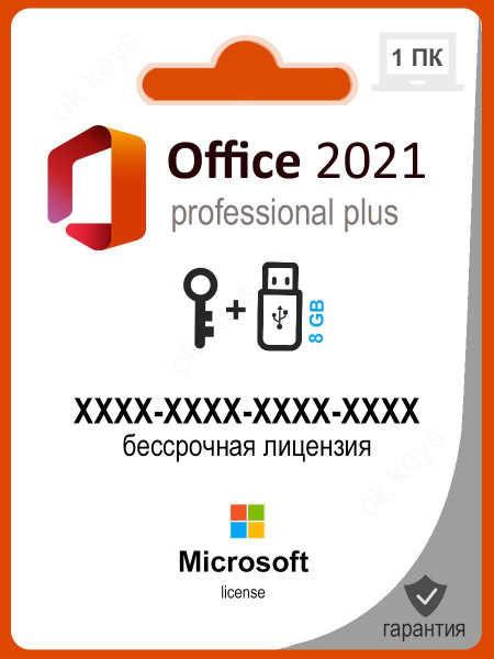 Office 2021 Professional Plus (Pro) бессрочная лицензия на USB купить ...