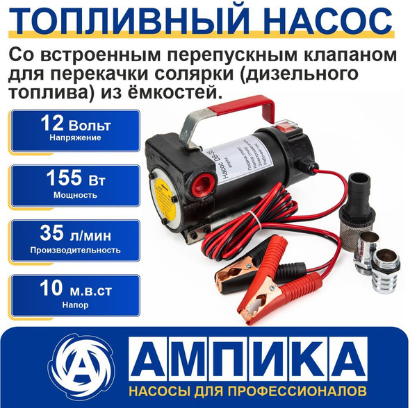 Насос для перекачки топлива Ампика DB-35 DC12 (питание 12 вольт ...