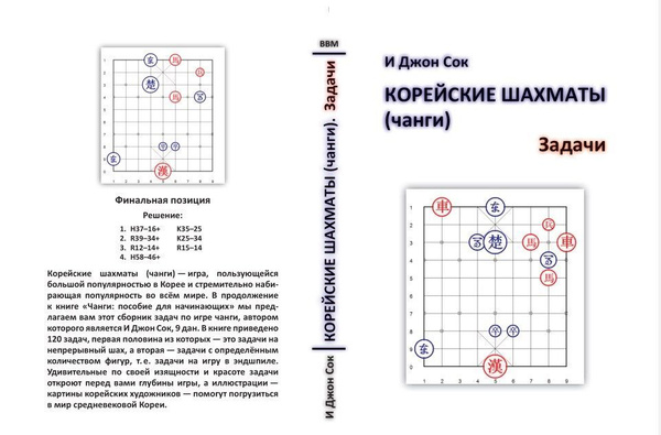 Книга по корейским шахматам Чанги " Чанги. Задачи ", автор И Джон Сок ...