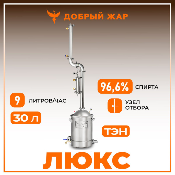 Самогонный аппарат Добрый жар Люкс колонного типа 30 литров с ТЭН ...