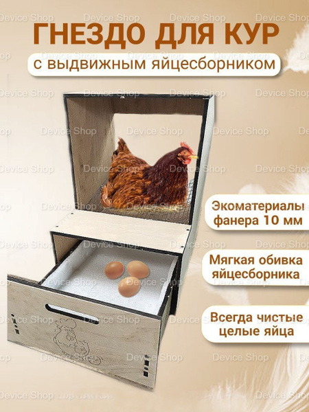 Гнездо для кур несушек с выдвижным яйцесборником Гнездо для кур ...