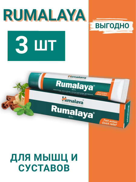 Румалая гель Румалайя мазь обезболивающая / Rumalaya Gel Himalaya на ...