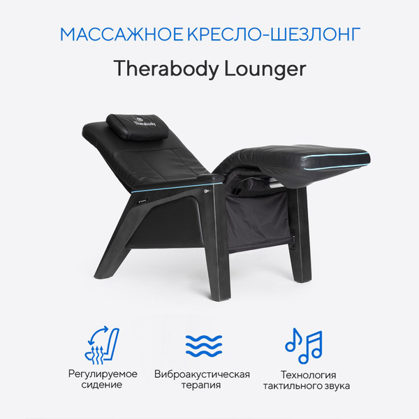 Массажное кресло Therabody Lounger - купить с доставкой по выгодным ...