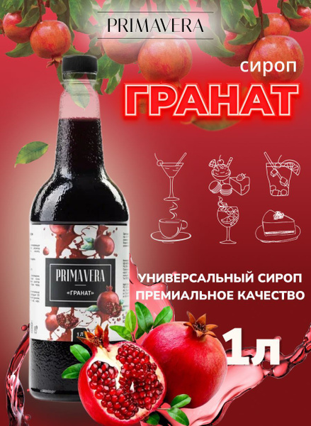 Сироп для коктейля Гранат 1 литр - купить с доставкой по выгодным ценам ...