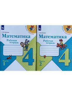 Математика 4 класс. Рабочая тетрадь в 2-х частях (комплект). Волкова С ...