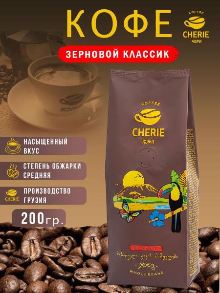 Натуральный Кофе в зернах ЧЕРИ КЛАССИК 200 гр, Арабика - купить с ...