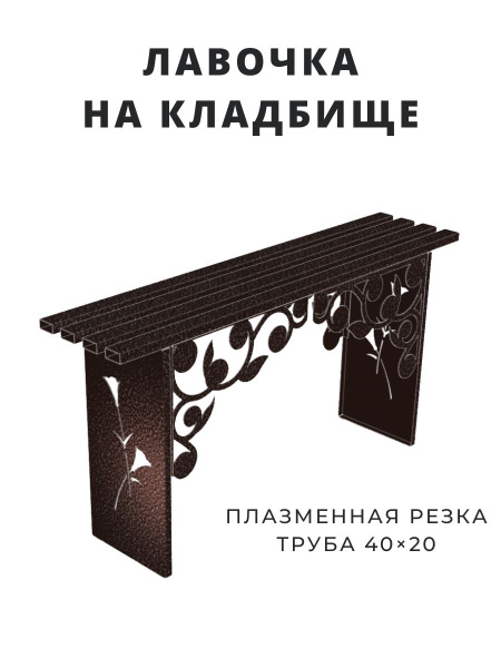 Лавочка на кладбище, скамейка на могилу, скамья железная, лавка ...