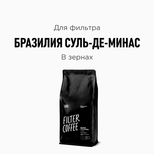 Кофе в зернах Tasty Coffee Бразилия Суль-де-Минас, 1000 г - купить с ...