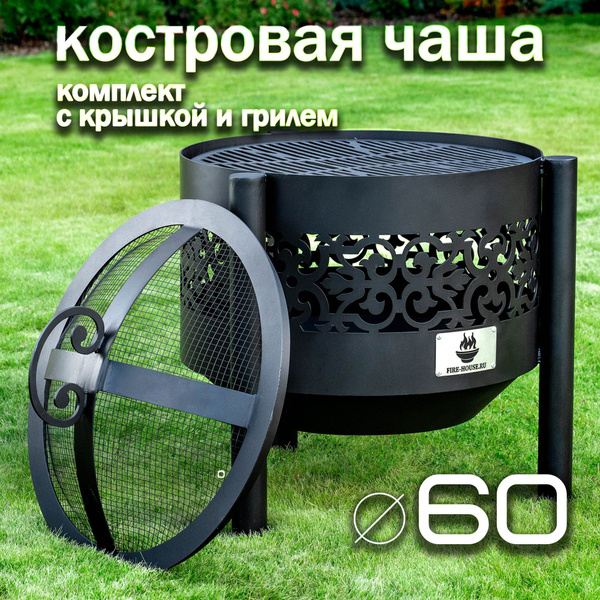 Костровая чаша 60 см Ажурная на трубчатых ножках с решеткой гриль и ...