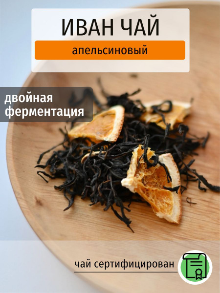 Чай листовой травяной иван чай ферментированный заварной с апельсином ...