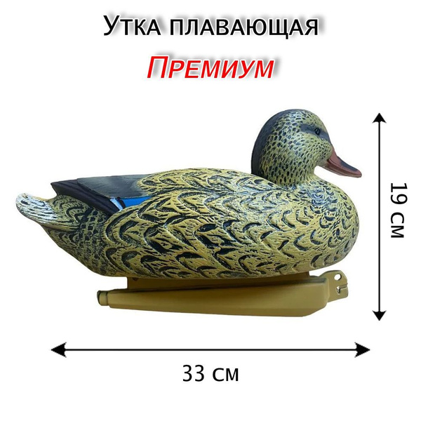 Чучело утка кряква Премиум плавающая для охоты - купить с доставкой по ...