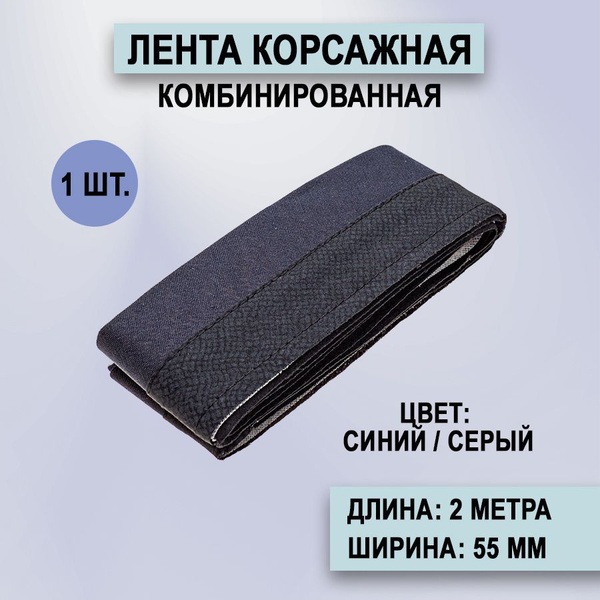 Лента корсажная комбинированная, ширина 55 мм, длина 2 метра, синяя ...