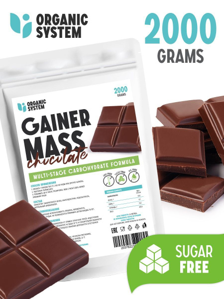 Organic System Гейнер высокоуглеводный со вкусом Шоколад 2000г - купить ...
