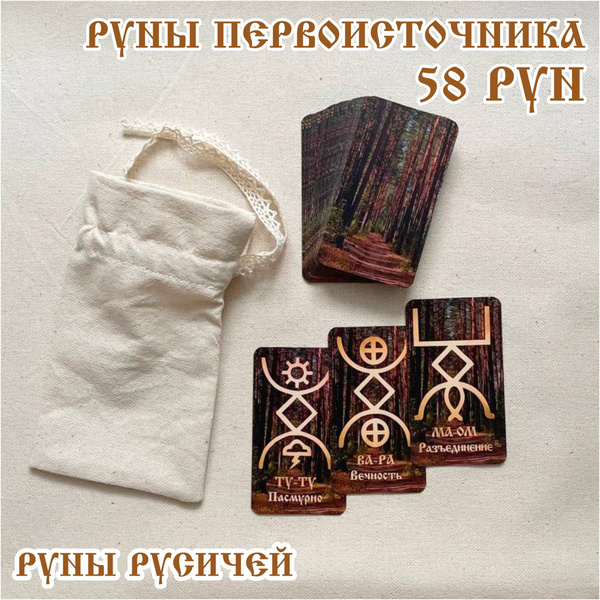 Русские руны. Руны Русичей. Карты 95*55 мм. "Мещера"+значение рун ...