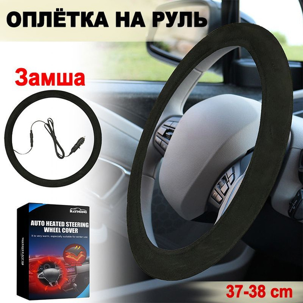 Оплетки на руль для автомобиля, 37-38 см / Чехол для руля в машину / На ...