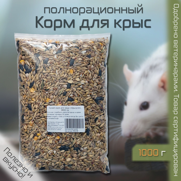 Корм для крыс "КРЫСУЛЯ", 1000 гр - купить с доставкой по выгодным ценам ...