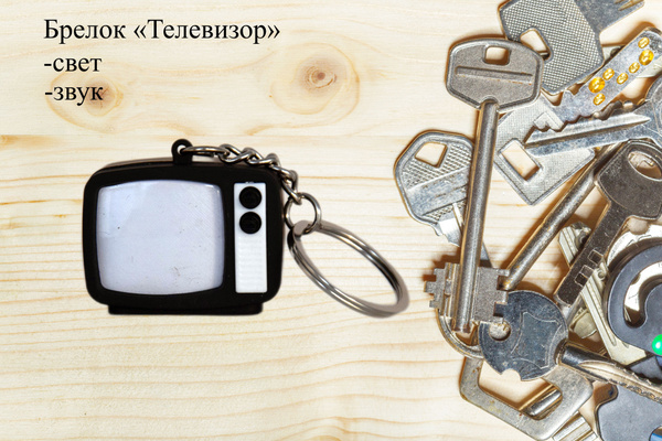 Брелок "Телевизор" свет, звук - купить с доставкой по выгодным ценам в ...