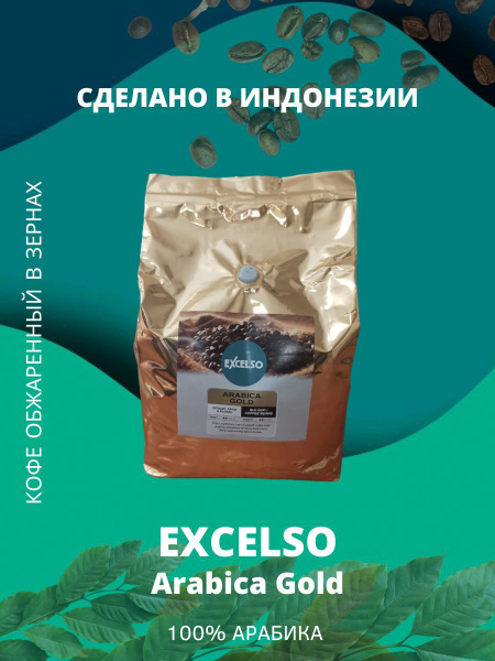 Кофе обжаренный в зерне Excelso Arabica Gold 1000г - купить с доставкой ...