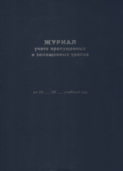 Журнал учета пропущенных и замещенных уроков - купить с доставкой по ...