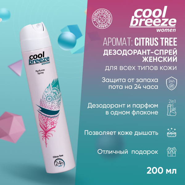 Дезодорант спрей женский Cool Breeze women Citrus Tree, 200 мл - купить ...
