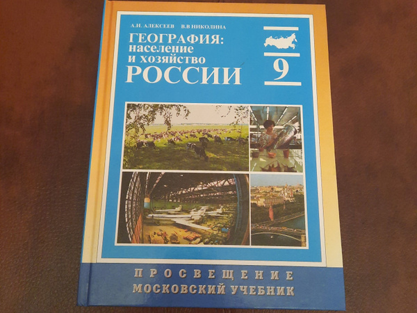 География. Население и хозяйство России. 9 класс учебник | Алексеев ...