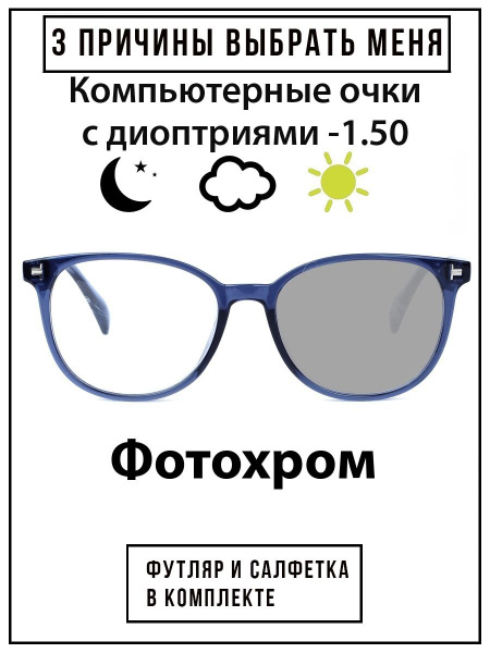 Компьютерные очки с диоптриями -1.5 Фотохромные - купить с доставкой по ...