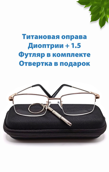 Корригирующие очки +1.00 в титановой оправе, для чтения, для зрения ...