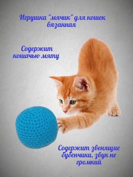 Мячик вязаный с кошачьей мятой для кошек и собак мелких пород купить на ...