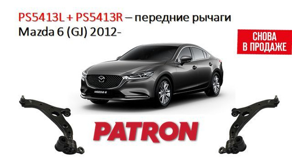 Рычаг передней подвески (правый) Мазда 6 (GJ) 01/2013- Patron PS5413R ...