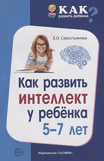 Как развить ребенка? Как развить интелект у ребенка 5-7 лет ...
