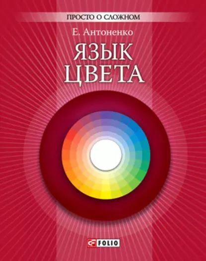 Психология цвета в интерьере книга