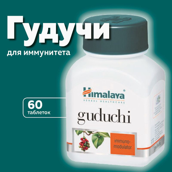 Гудучи (Guduchi Himalaya Herbals), для укрепления иммунитета - купить с ...